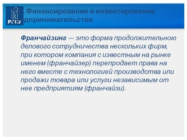 3.5. Финансирование и инвестирование предпринимательства Франчайзинг — это форма продолжительною делового сотрудничества