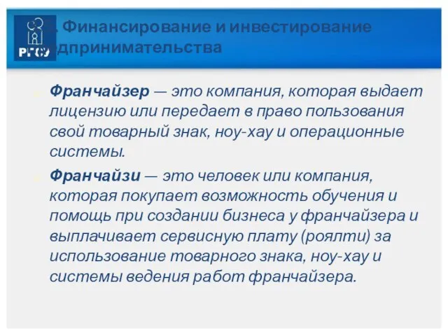 3.5. Финансирование и инвестирование предпринимательства Франчайзер — это компания, которая выдает лицензию