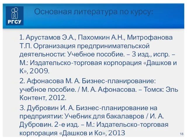 Основная литература по курсу: 1.​ Арустамов Э.А., Пахомкин А.Н., Митрофанова Т.П. Организация