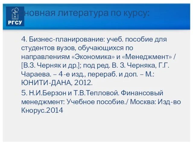 Основная литература по курсу: 4. Бизнес-планирование: учеб. пособие для студентов вузов, обучающихся