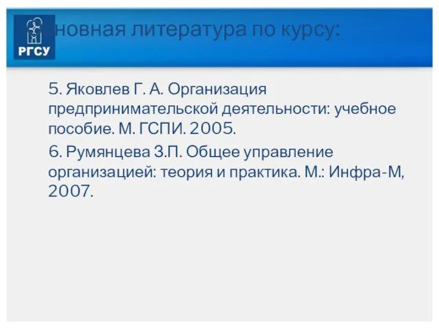 Основная литература по курсу: 5. Яковлев Г. А. Организация предпринимательской деятельности: учебное