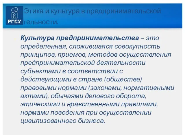 4.1. Этика и культура в предпринимательской деятельности. Культура предпринимательства – это определенная,