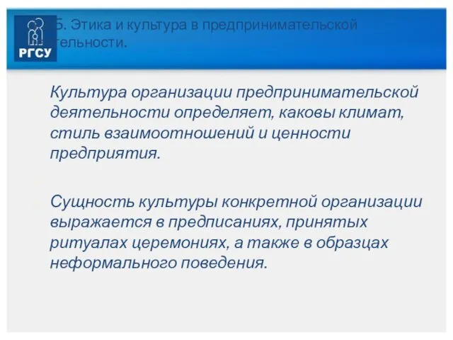 3.3.5. Этика и культура в предпринимательской деятельности. Культура организации предпринимательской деятельности определяет,