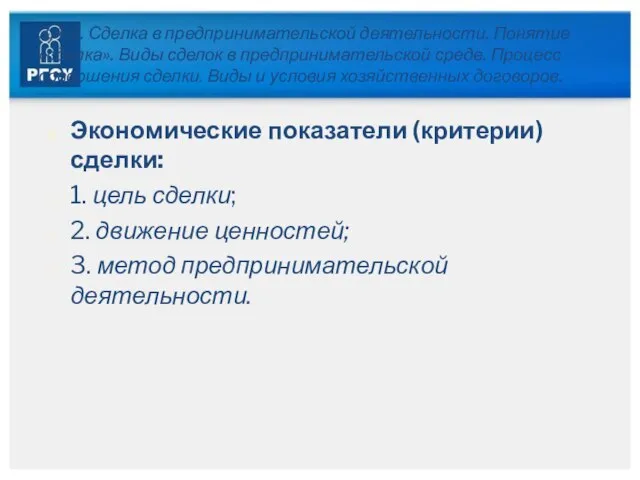 3.4.2. Сделка в предпринимательской деятельности. Понятие «сделка». Виды сделок в предпринимательской среде.