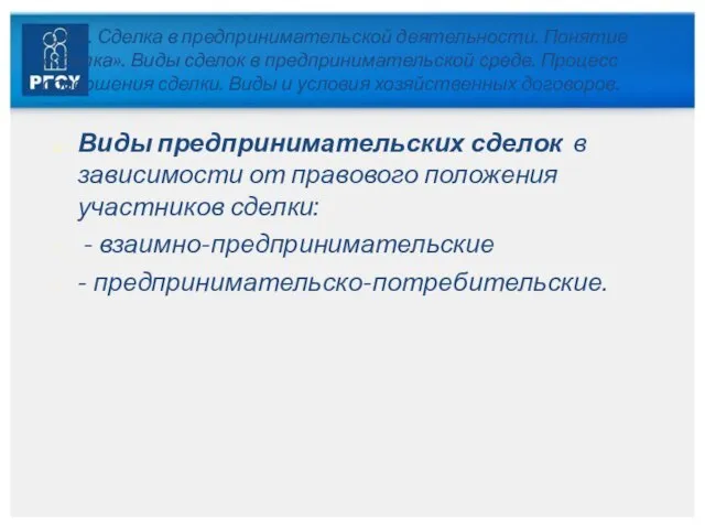 3.4.2. Сделка в предпринимательской деятельности. Понятие «сделка». Виды сделок в предпринимательской среде.