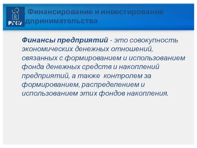 3.5. Финансирование и инвестирование предпринимательства Финансы предприятий - это совокупность экономических денежных