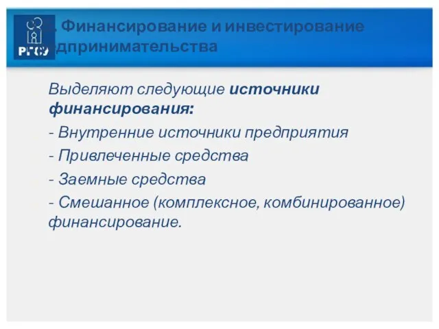 3.5. Финансирование и инвестирование предпринимательства Выделяют следующие источники финансирования: - Внутренние источники