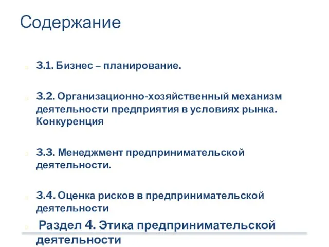 Содержание 3.1. Бизнес – планирование. 3.2. Организационно-хозяйственный механизм деятельности предприятия в условиях