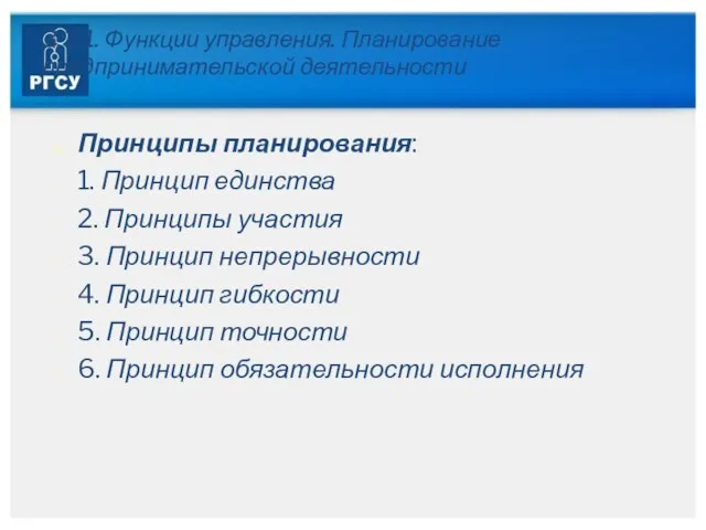 3.3.1. Функции управления. Планирование предпринимательской деятельности Принципы планирования: 1. Принцип единства 2.