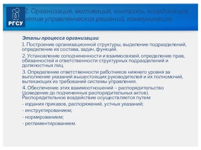 3.3.2. Организация, мотивация, контроль, координация, принятие управленческих решений, коммуникация. Этапы процесса организации: