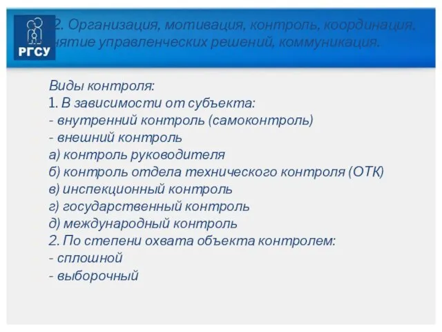 3.3.2. Организация, мотивация, контроль, координация, принятие управленческих решений, коммуникация. Виды контроля: 1.