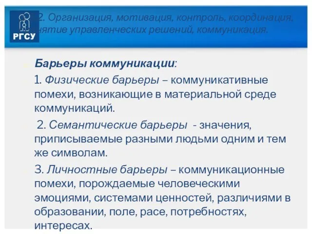 3.3.2. Организация, мотивация, контроль, координация, принятие управленческих решений, коммуникация. Барьеры коммуникации: 1.