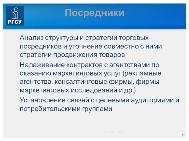 Посредники Анализ структуры и стратегии торговых посредников и уточнение совместно с ними