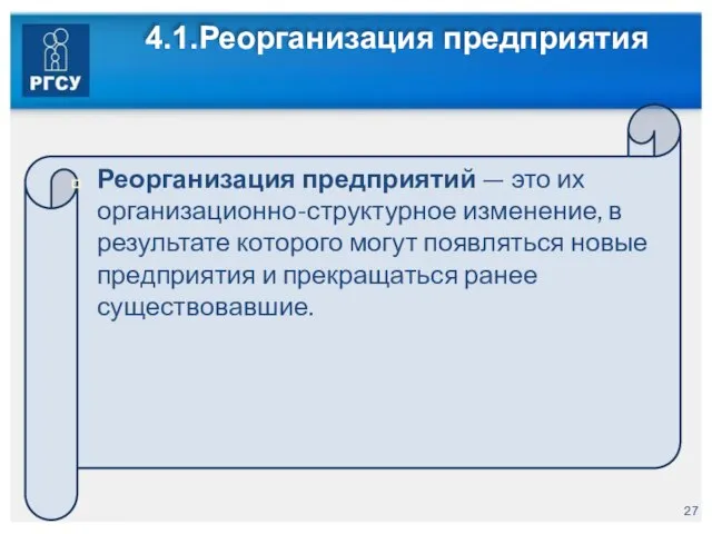 4.1.Реорганизация предприятия Реорганизация предприятий — это их организационно-структурное изменение, в результате которого