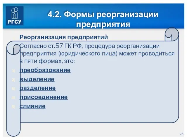 4.2. Формы реорганизации предприятия Реорганизация предприятий Согласно ст.57 ГК РФ, процедура реорганизации