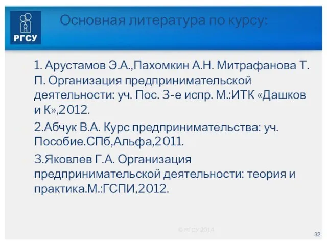 Основная литература по курсу: 1. Арустамов Э.А.,Пахомкин А.Н. Митрафанова Т.П. Организация предпринимательской