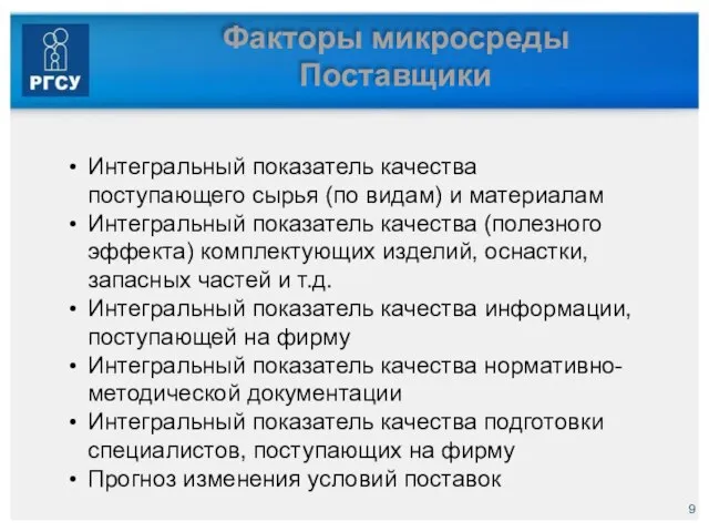 Факторы микросреды Поставщики Интегральный показатель качества поступающего сырья (по видам) и материалам