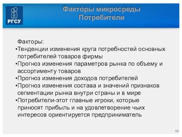 Факторы микросреды Потребители Факторы: Тенденции изменения круга потребностей основных потребителей товаров фирмы