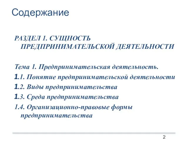 Содержание РАЗДЕЛ 1. СУЩНОСТЬ ПРЕДПРИНИМАТЕЛЬСКОЙ ДЕЯТЕЛЬНОСТИ Тема 1. Предпринимательская деятельность. 1.1. Понятие