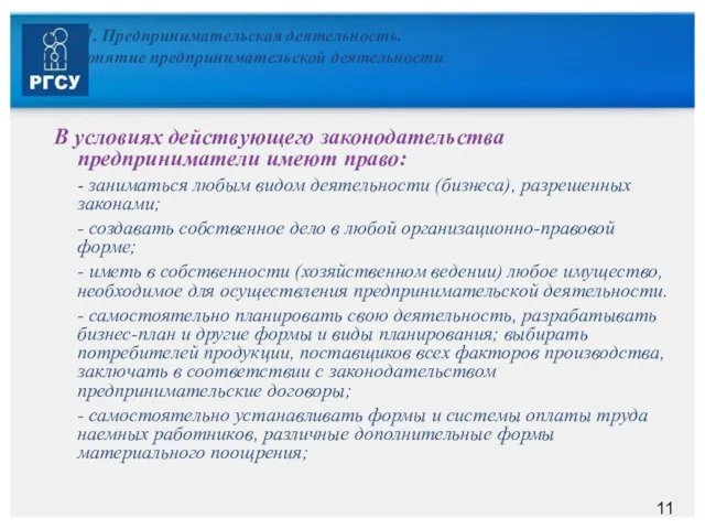 Тема 1. Предпринимательская деятельность. 1.1. Понятие предпринимательской деятельности В условиях действующего законодательства