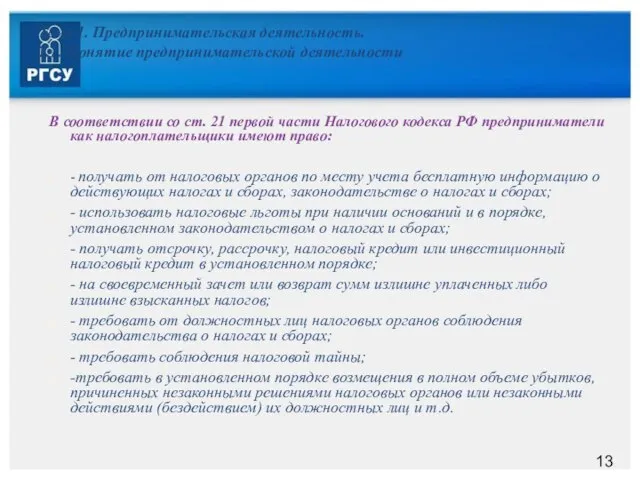 Тема 1. Предпринимательская деятельность. 1.1. Понятие предпринимательской деятельности В соответствии со ст.