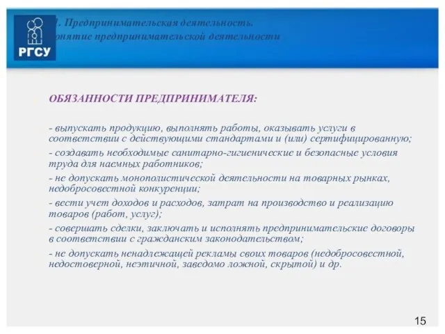 Тема 1. Предпринимательская деятельность. 1.1. Понятие предпринимательской деятельности ОБЯЗАННОСТИ ПРЕДПРИНИМАТЕЛЯ: - выпускать