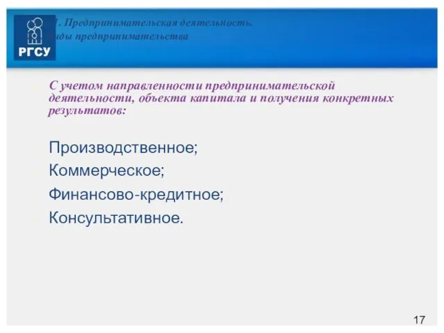 Тема 1. Предпринимательская деятельность. 1.2. Виды предпринимательства С учетом направленности предпринимательской деятельности,