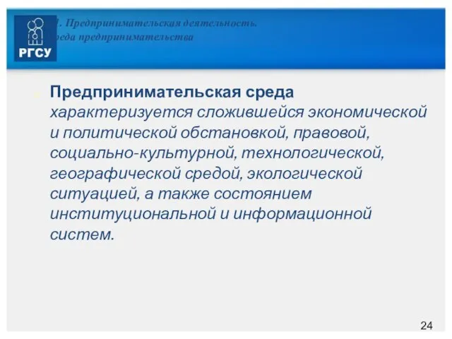 Тема 1. Предпринимательская деятельность. 1.3. Среда предпринимательства Предпринимательская среда характеризуется сложившейся экономической