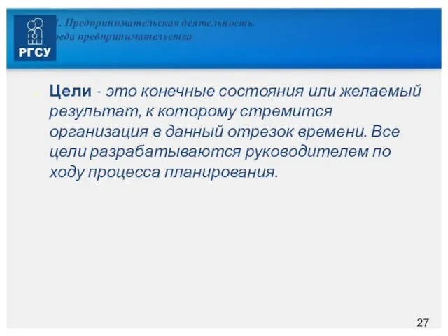 Тема 1. Предпринимательская деятельность. 1.3. Среда предпринимательства Цели - это конечные состояния