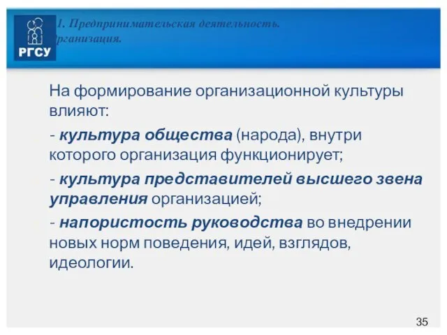 Тема 1. Предпринимательская деятельность. 1.5. Организация. На формирование организационной культуры влияют: -