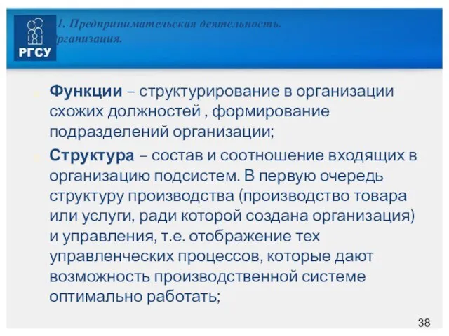 Тема 1. Предпринимательская деятельность. 1.5. Организация. Функции – структурирование в организации схожих