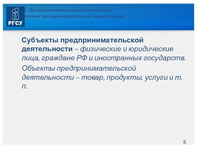 Тема 1. Предпринимательская деятельность. 1.1. Понятие предпринимательской деятельности Субъекты предпринимательской деятельности –