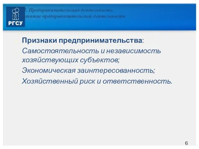 Тема 1. Предпринимательская деятельность. 1.1. Понятие предпринимательской деятельности Признаки предпринимательства: Самостоятельность и