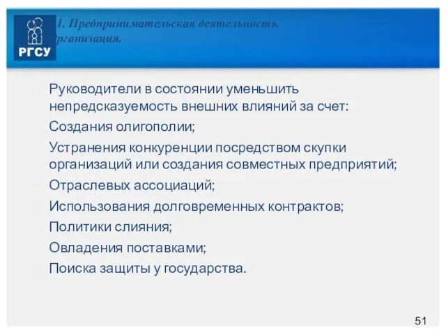 Тема 1. Предпринимательская деятельность. 1.5. Организация. Руководители в состоянии уменьшить непредсказуемость внешних