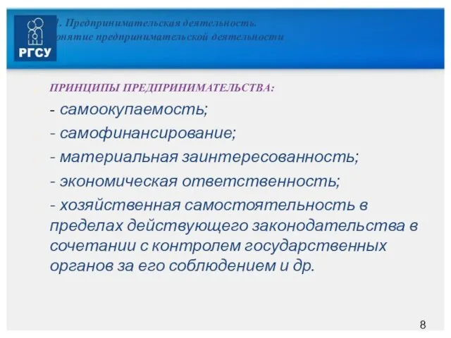 Тема 1. Предпринимательская деятельность. 1.1. Понятие предпринимательской деятельности ПРИНЦИПЫ ПРЕДПРИНИМАТЕЛЬСТВА: - самоокупаемость;