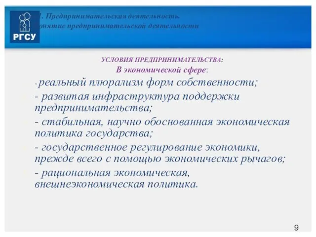 Тема 1. Предпринимательская деятельность. 1.1. Понятие предпринимательской деятельности УСЛОВИЯ ПРЕДПРИНИМАТЕЛЬСТВА: В экономической