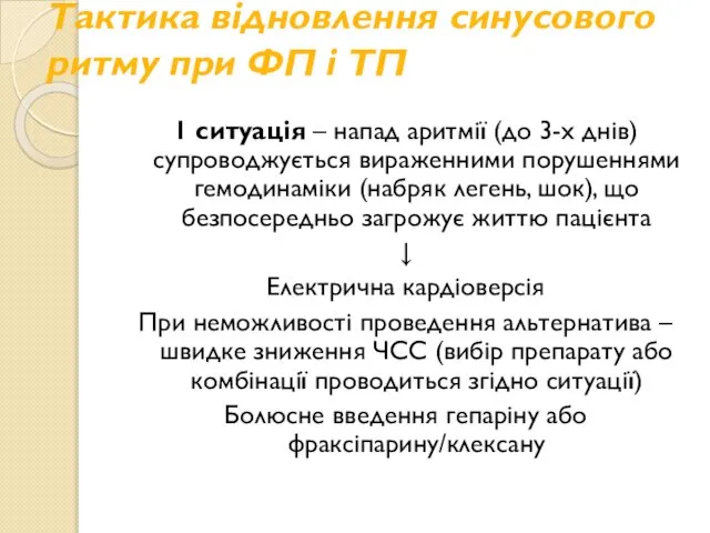 Тактика відновлення синусового ритму при ФП і ТП 1 ситуація – напад