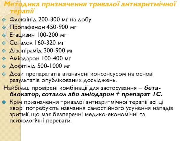 Методика призначення тривалої антиаритмічної терапії Флекаінід 200-300 мг на добу Пропафенон 450-900