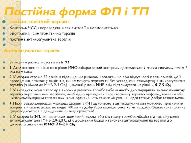 Постійна форма ФП і ТП тахісистолічний варіант Контроль ЧСС і переведення тахісистолії