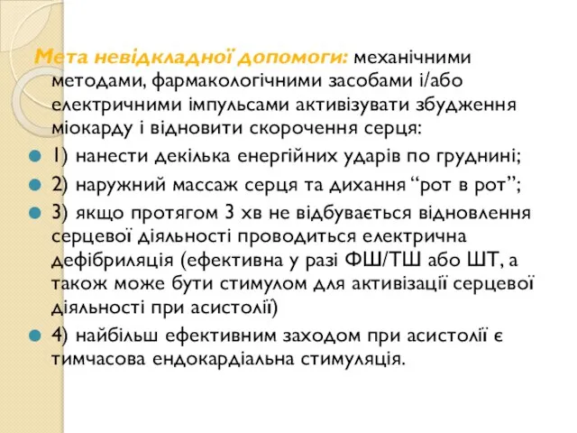 Мета невідкладної допомоги: механічними методами, фармакологічними засобами і/або електричними імпульсами активізувати збудження