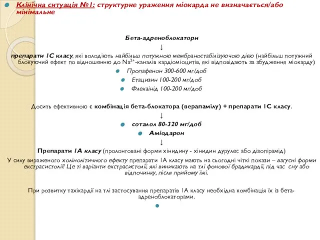 Клінічна ситуація №1: структурне ураження міокарда не визначається/або мінімальне Бета-адреноблокатори ↓ препарати