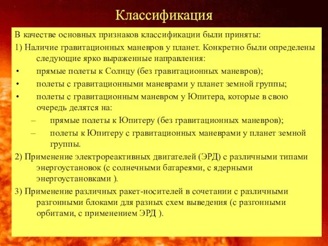 Классификация В качестве основных признаков классификации были приняты: 1) Наличие гравитационных маневров