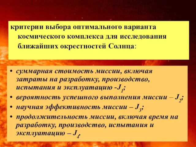 критерии выбора оптимального варианта космического комплекса для исследования ближайших окрестностей Солнца: суммарная