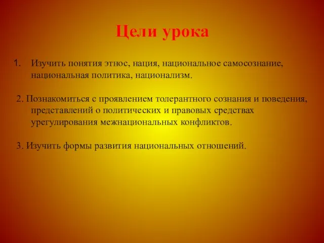 Цели урока Изучить понятия этнос, нация, национальное самосознание, национальная политика, национализм. 2.