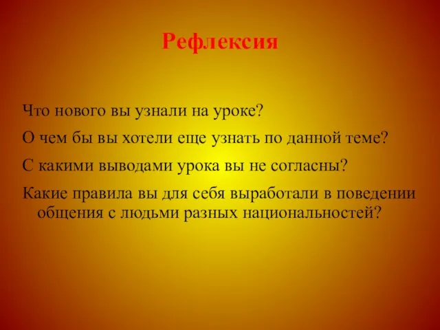 Рефлексия Что нового вы узнали на уроке? О чем бы вы хотели