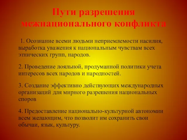 Пути разрешения межнационального конфликта 1. Осознание всеми людьми неприемлемости насилия, выработка уважения