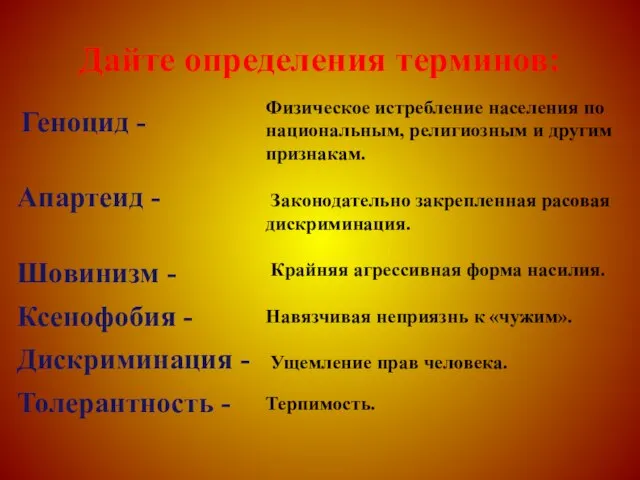 Дайте определения терминов: Физическое истребление населения по национальным, религиозным и другим признакам.