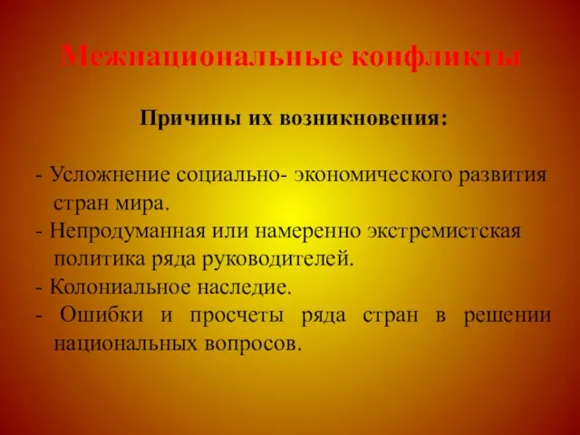 Межнациональные конфликты Причины их возникновения: - Усложнение социально- экономического развития стран мира.