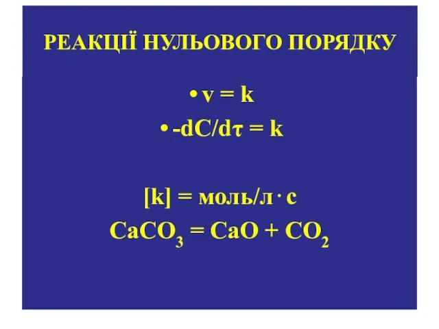 РЕАКЦІЇ НУЛЬОВОГО ПОРЯДКУ v = k -dC/dτ = k [k] = моль/л⋅с