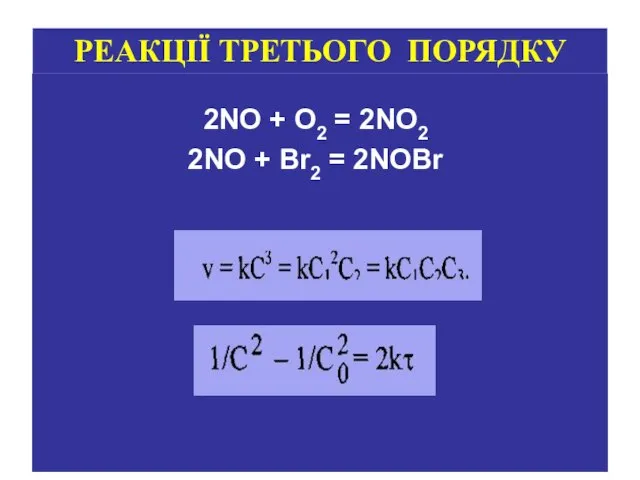 2NO + O2 = 2NO2 2NO + Br2 = 2NOBr РЕАКЦІЇ ТРЕТЬОГО ПОРЯДКУ